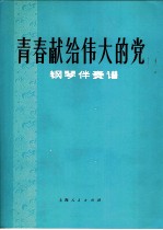 青春献给伟大的党 钢琴伴奏谱