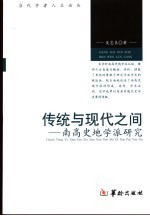 传统与现代之间 南高史地学派研究