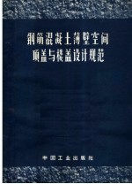 钢筋混凝土薄壁空间顶盖与楼盖设计规范