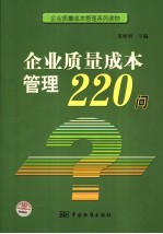 企业质量成本管理220问