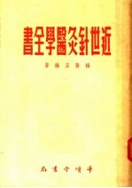 近世针灸医学全书