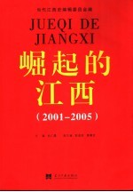 崛起的江西 2001-2005