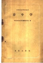 养牛学