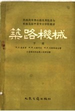 苏联内务部公路总局批准为机械筑路中等专业学校教材 筑路机械 下