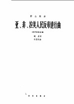 亚、非、拉美人民反帝进行曲 混声四部合唱