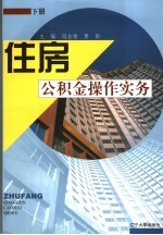 住房公积金操作实务 下