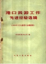 港口装卸工作先进经验选辑 1959年7月大连港口会议资料