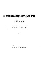 公路修建和养护用的小型工具 第5册