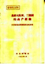 龙桥大队双、三熟制的高产经验