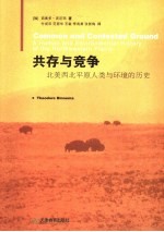 共存与竞争 北美西北平原人类与环境的历史 a human and environmental history of the northwestern plains