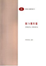 国际清算银行第74期年报 2003.4.1-2004.3.31