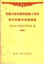 装配式结构钢筋混凝土构件强度和刚度试验规程 У-151-56/МСЛМХЛ 苏联中央工业建筑科学研究院编