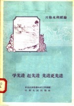 学先进  赶先进  先进更先进  江西省社会主义农业建设积极分子代表大会文件汇编之五  兴修水利经验