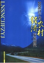 2006辽宁省农村经济发展研究