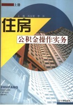 住房公积金操作实务 上