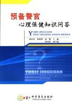 预备警官心理保健知识问答