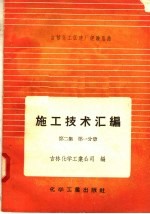 施工技术汇编 第2集 第1分册