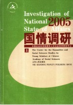 国情调研 2005 上