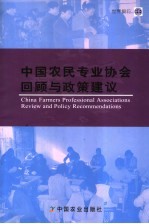 中国农民专业协会回顾与政策建议 中英文本