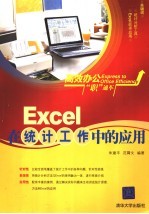 Excel在统计工作中的应用