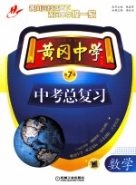 黄冈中学中考总复习  数学