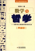 中国科普名家名作 数学与哲学 典藏版