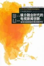 媒介融合时代的电视新闻创新 省级地面频道发展战略研究