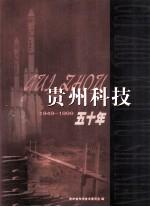 贵州科技五十年 1949-1999