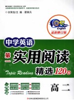 中学英语第一实用阅读精选120篇 高二 最新修订版