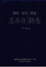 嘉靖 道光 民国 思南府、县志 点校本