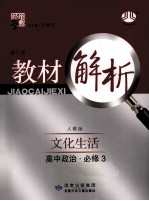 经纶学典教材解析 高中政治 必修3 文化生活 人教版 修订版