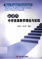 新课程中学英语教学理论与实践