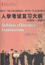 入学考试复习大纲 2005-2007