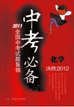 中考必备 2011全国中考试题集锦 化学