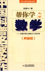 中国科普名家名作 帮你学数学 典藏版