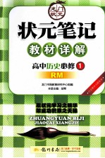 龙门状元  状元笔记教材详解  高中历史  必修1  RM版课标本