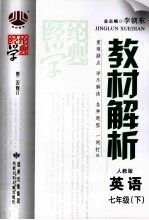 经纶学典 教材解析 英语 七年级 下 人教版