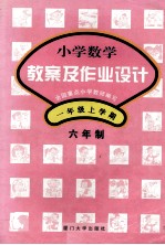 小学数学教案及作业设计 六年制 一年级 上学期