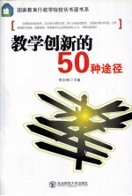 教学创新的50种途径