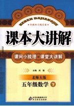 课本大讲解  数学  五年级  下  北师大版