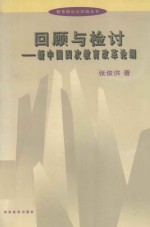 回顾与检讨 新中国四次教育改革论纲