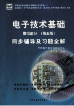 电子技术基础模拟部分同步辅导及习题全解  第5版