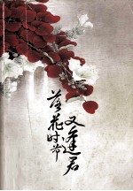 落花时节又逢君