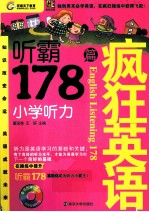 疯狂英语 听霸178篇 小学听力