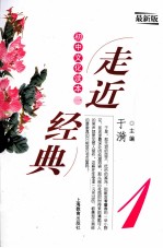 走近经典 初中文化读本 1 最新版