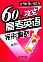 60天攻克高考英语完形填空