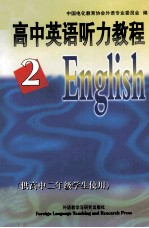 高中英语听力教程 第2册