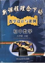 新课程理念下的教学设计与课例 初中数学 八年级 上