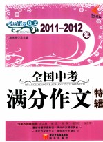 非凡作文 2011-2012全国中考满分作文特辑