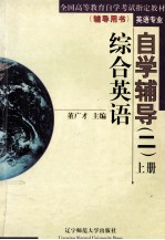 综合英语自学辅导 2 上